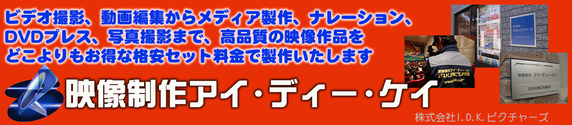 ビデオ撮影、動画編集からメディア製作、ナレーション、DVDプレス、写真撮影、オンライン配信、まで、高品質の映像作品をどこよりもお得な格安セット料金で製作いたします。映像制作アイ・ディー・ケイ　東京都八王子市