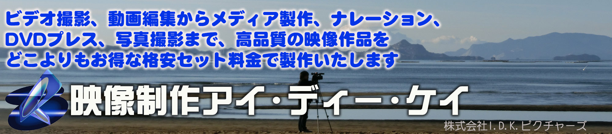 格安ビデオ撮影、格安動画制作、DVD制作、ブルーレイ制作、写真撮影、ビデオ制作、DVDプレス、ナレーション制作を格安料金で。映像制作アイ・ディー・ケイ　東京都八王子市